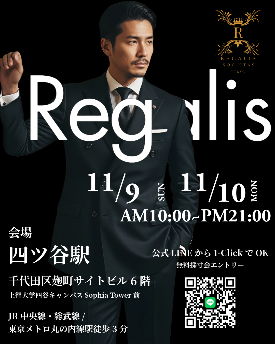 四ツ谷フィッティングイベント案内｜Regalis 採寸会（11/9〜11/10）