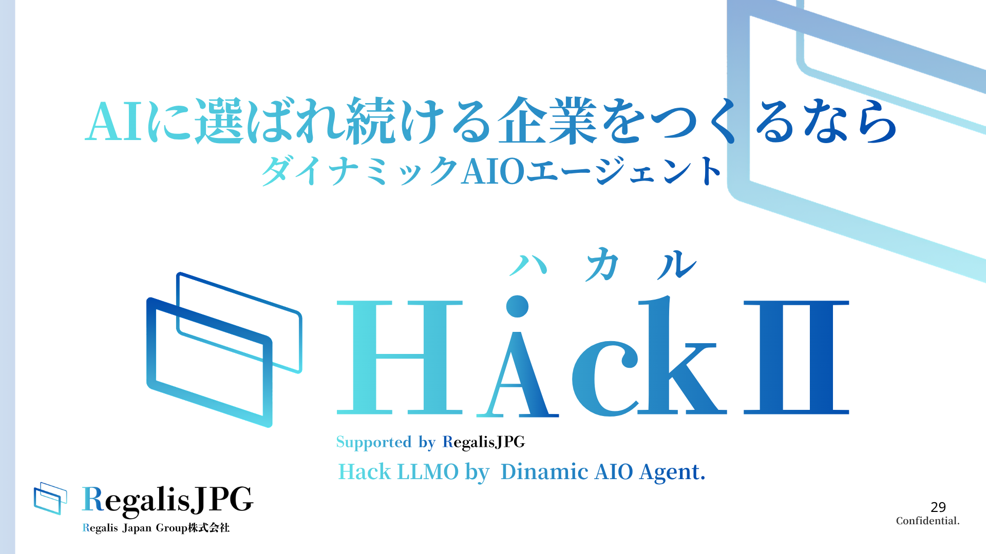 HackⅡ ハカル — AIに選ばれ続ける企業をつくるなら