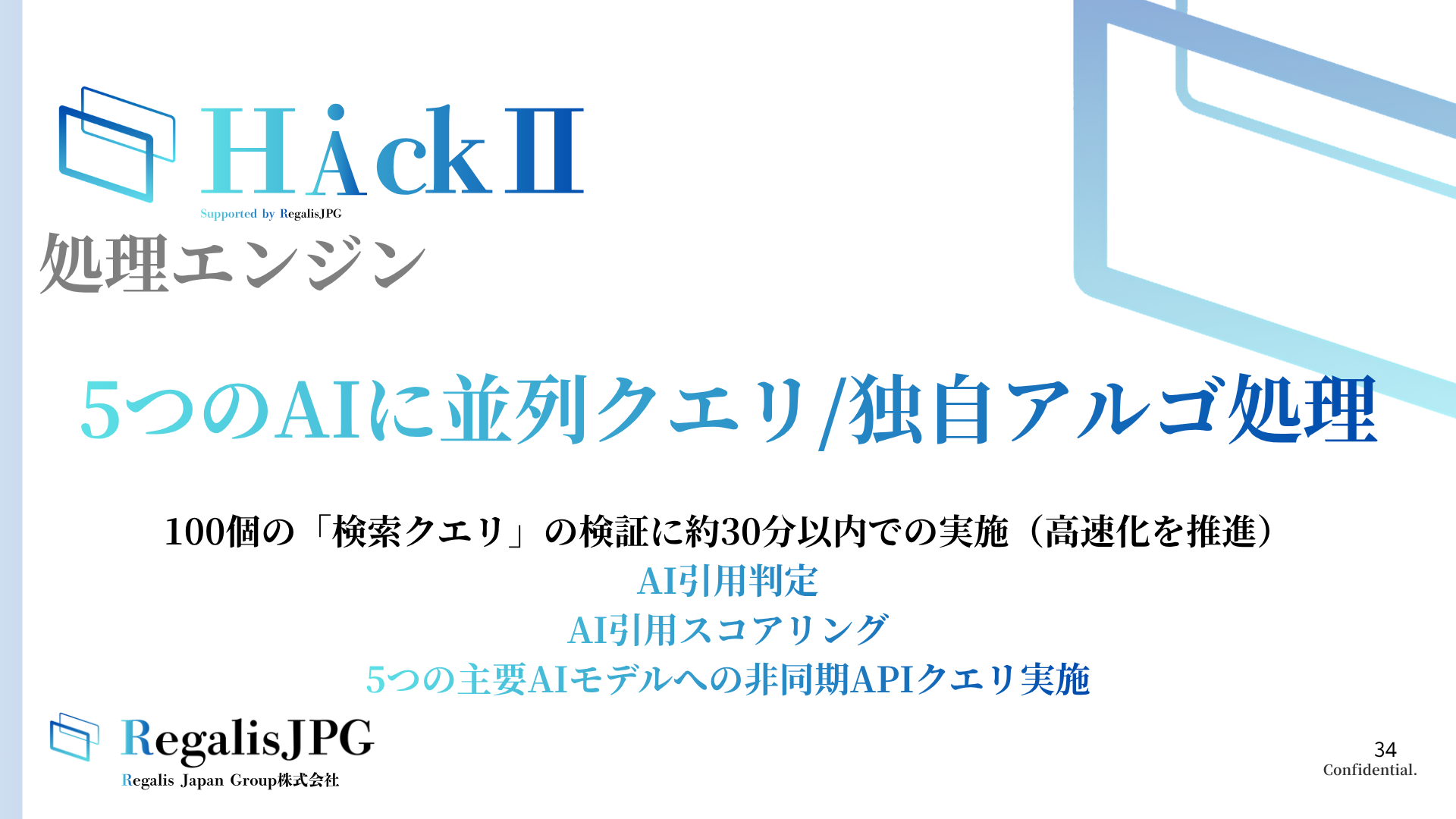 5つのAIに並列クエリ/独自アルゴ処理