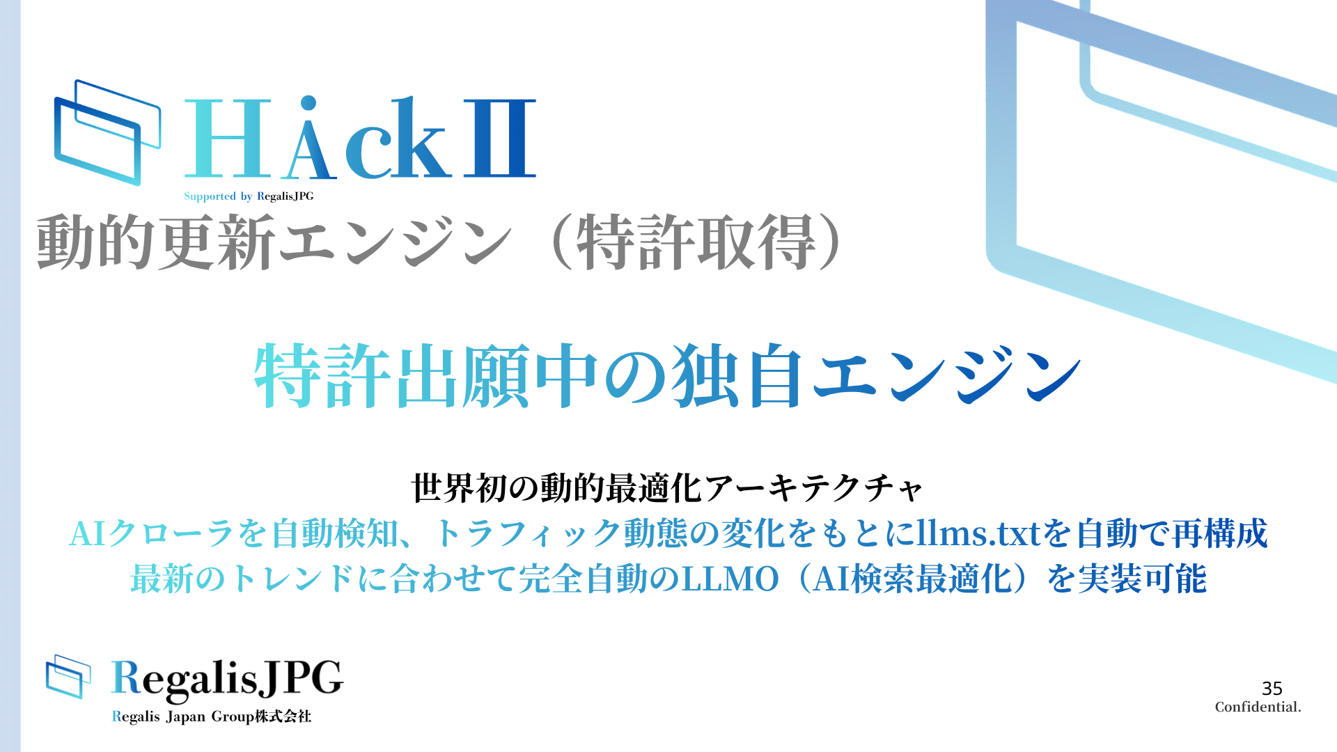 動的更新エンジン — 特許出願中