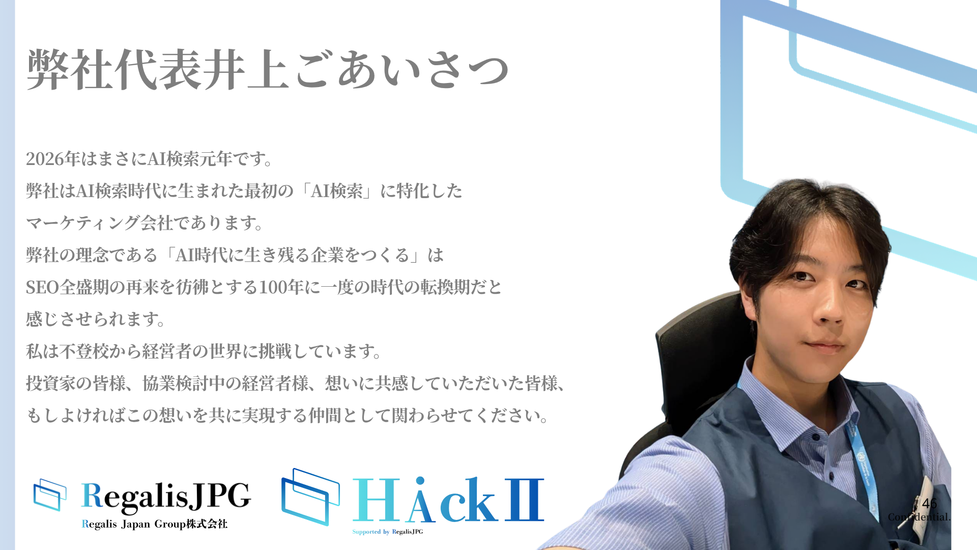 弊社代表井上ごあいさつ