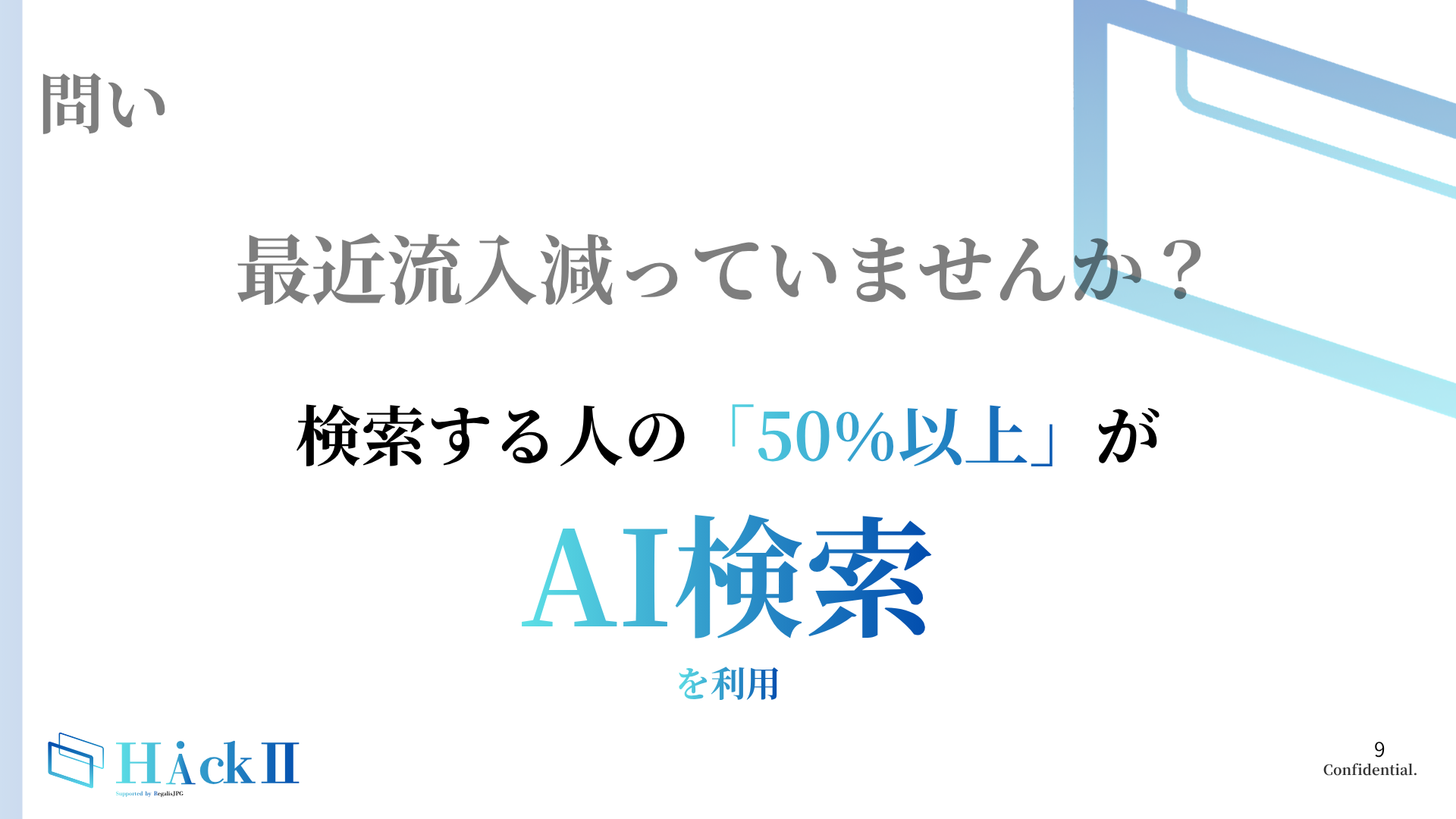 検索する人の50%以上がAI検索を利用